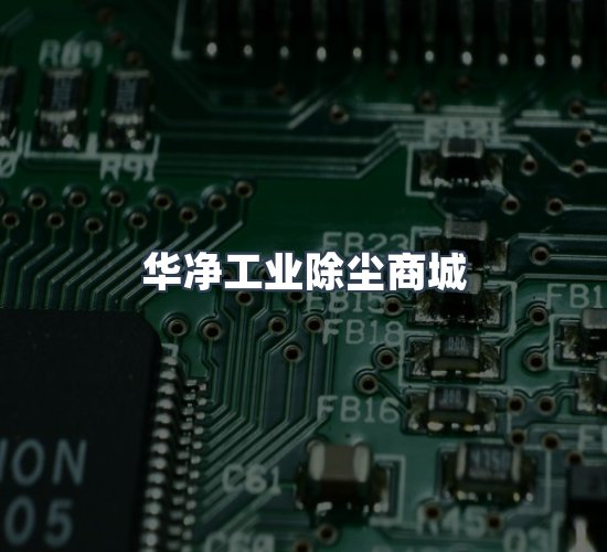 关于华净工业除尘商城