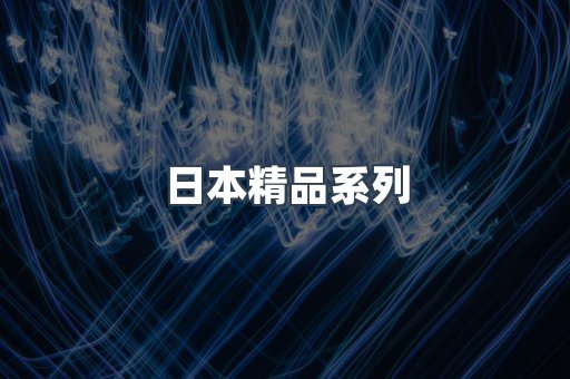 日本精品系列